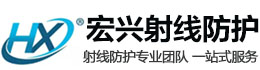 本溪宏兴射线防护工程有限公司